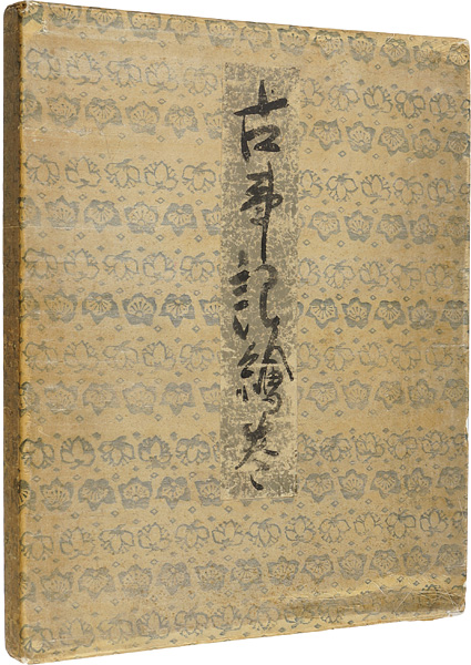 「合羽版絵本 古事記絵巻」関野凖一郎
