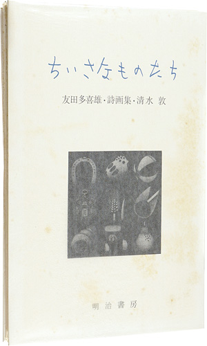 「詩画集 ちいさなものたち」友田多喜雄：詩／清水敦：版画