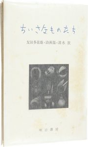 ｢詩画集 ちいさなものたち｣友田多喜雄：詩／清水敦：版画