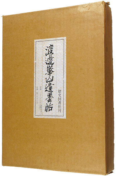 「渡邊崋山遺墨帖 復刻」鏑木華国編