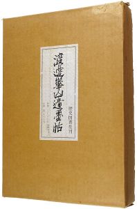 渡邊崋山遺墨帖 復刻