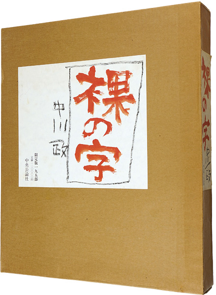 「裸の字」中川一政