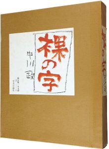 裸の字