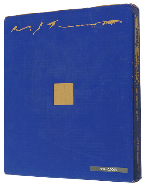 「池田満寿夫全版画作品集」