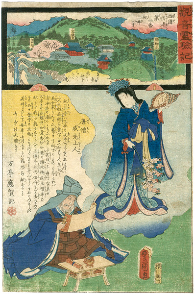 広重二代 豊国三代「観音霊験記　西国順礼　第二番　金剛寶寺(紀三井寺)　唐僧威光上人　 」