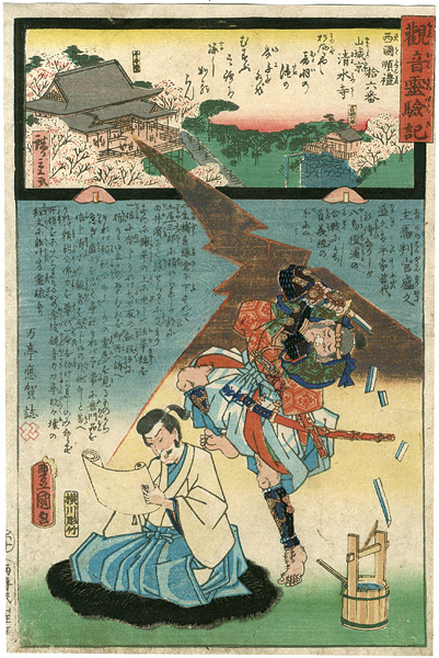 広重二代 豊国三代「観音霊験記　西国順礼　十六番　山城京清水寺　主馬判官盛久 」