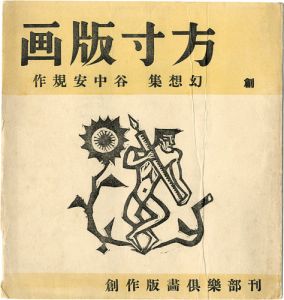 谷中安規「方寸版画　創刊号・幻想集」