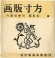 方寸版画　創刊号・幻想集