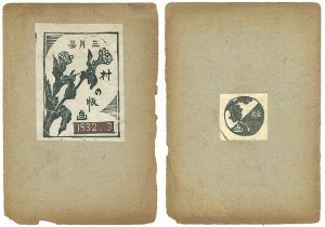 村の版画 三月号（通巻13号）