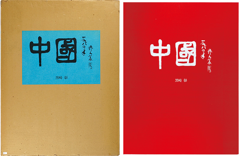 黒崎彰「木版画集　中國」