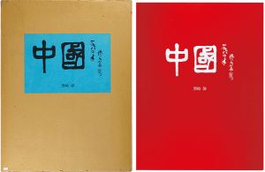木版画集　中國