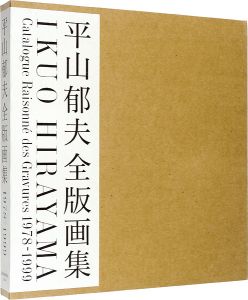 ｢平山郁夫全版画集 1978-1999｣平山郁夫編著