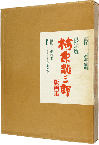 「限定版 梅原龍三郎版画集」河北倫明監修