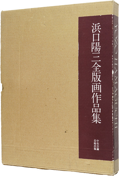 「浜口陽三全版画作品集」国立国際美術館監修