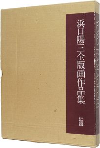 浜口陽三全版画作品集