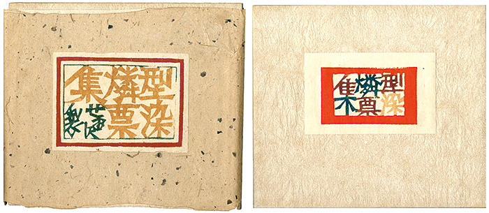 “型染燐票集” 芹沢銈介