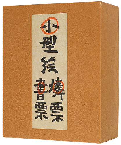 「小型絵 燐票 書票」芹沢銈介