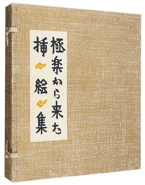 「極楽から来た挿絵集」芹沢銈介画／佐藤春夫作