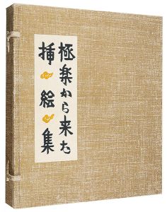 極楽から来た挿絵集