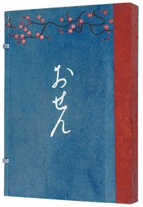 絵入草紙 おせん