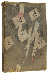 竹久夢二「露地のほそみち（アト版）」