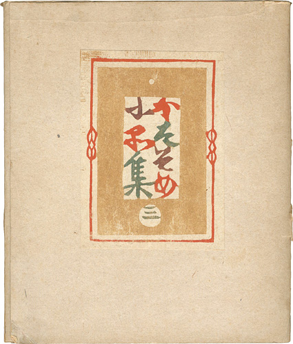 「型そめ小品集 第三」芹沢銈介