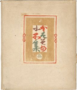 型そめ小品集 第三