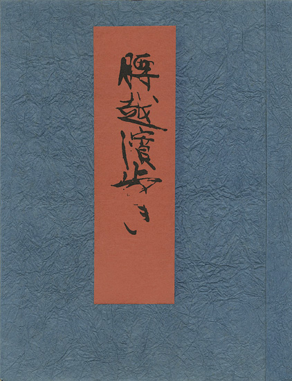 「腰越濱歩き」芹沢銈介