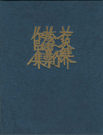 「芹沢銈介蔵書票作品集」芹沢銈介