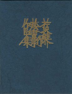 芹沢銈介蔵書票作品集