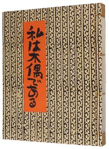 私は木偶である
