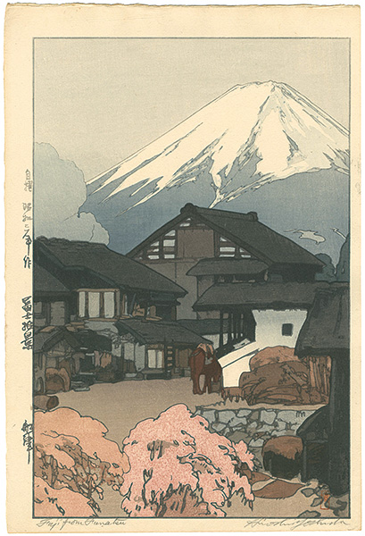 吉田博「冨士拾景　船津」