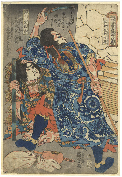 国芳「通俗水滸傳豪傑百八人之一個　獨火星孔亮 　雲裡金剛宗萬」