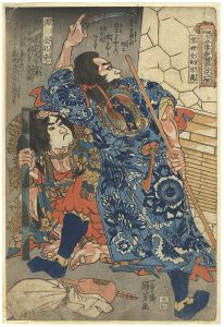 国芳「通俗水滸傳豪傑百八人之一個　獨火星孔亮 　雲裡金剛宗萬」
