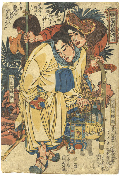 国芳「通俗水滸傳豪傑百八人之一個　獨角龍雛潤　雙虎蝎解寳」