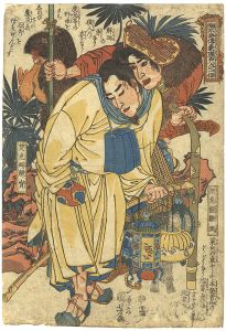国芳「通俗水滸傳豪傑百八人之一個　獨角龍雛潤　雙虎蝎解寳」