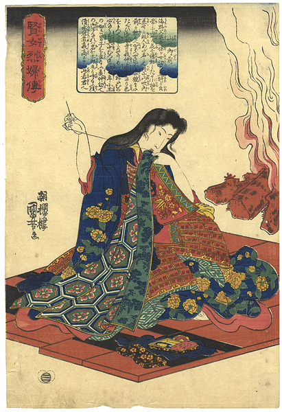 国芳「賢女烈婦傳　山吹御前」