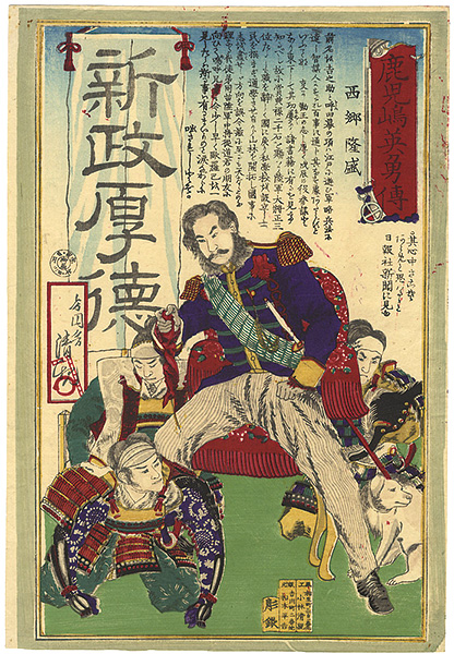 清親「鹿児嶋英雄傳 西郷隆盛」