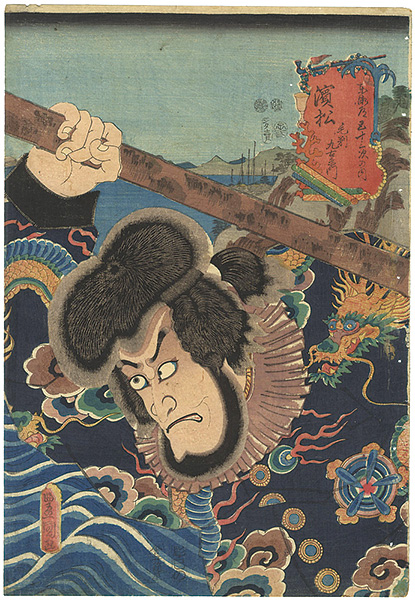 豊国三代「役者見立東海道五十三次の内 濱松 毛剃九右衛門（市川海老蔵）」