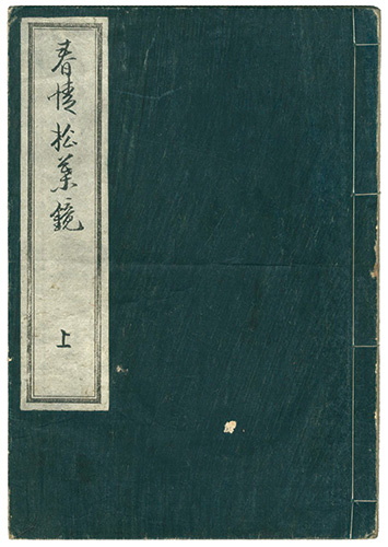 Eisen “春情指人形　上の巻”
