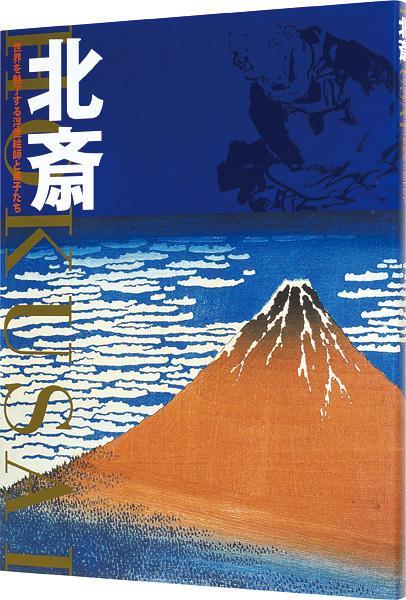 “Hokusai” 中右瑛監修