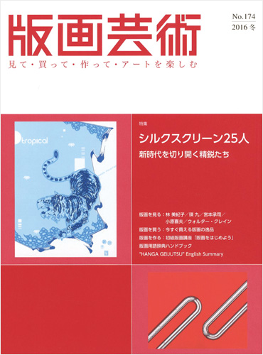 “版画芸術174　シルクスクリーン25人　新時代を切り開く精鋭たち” 