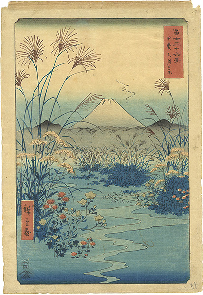 広重初代「冨士三十六景 甲斐大月の原」