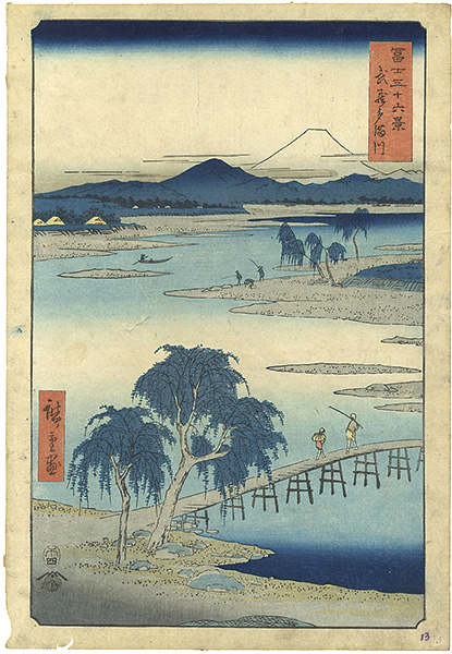 広重初代「冨士三十六景 武蔵多満川」