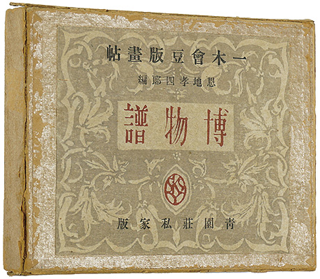 「一木会豆版画帖 博物譜」恩地孝四郎 山口源 関野凖一郎 杉原正巳 加藤太郎