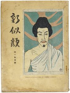 新似顔　第一年三編