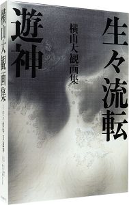 横山大観画集 I：生々流転 II：遊神