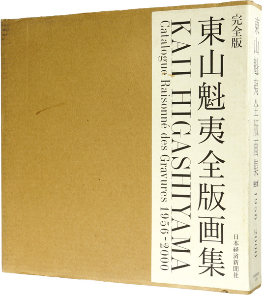 「東山魁夷全版画集 完全版 1956-2000」東山すみ監修