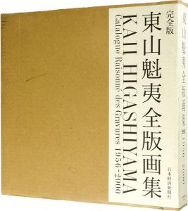 ｢東山魁夷全版画集 完全版 1956-2000｣東山すみ監修