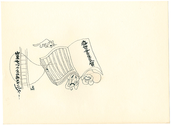 おおば比呂司「自筆画稿」